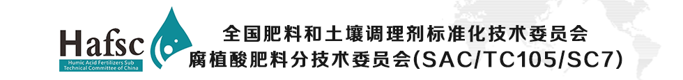 全国肥料和土壤调理剂标准化技术委员会腐植酸肥料分技术委员会